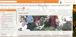 http://30astr-mdou-91.caduk.ru/ сайт детского сада оснащён версией для слабовидящих